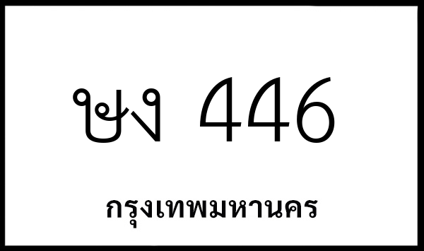 ษง 446